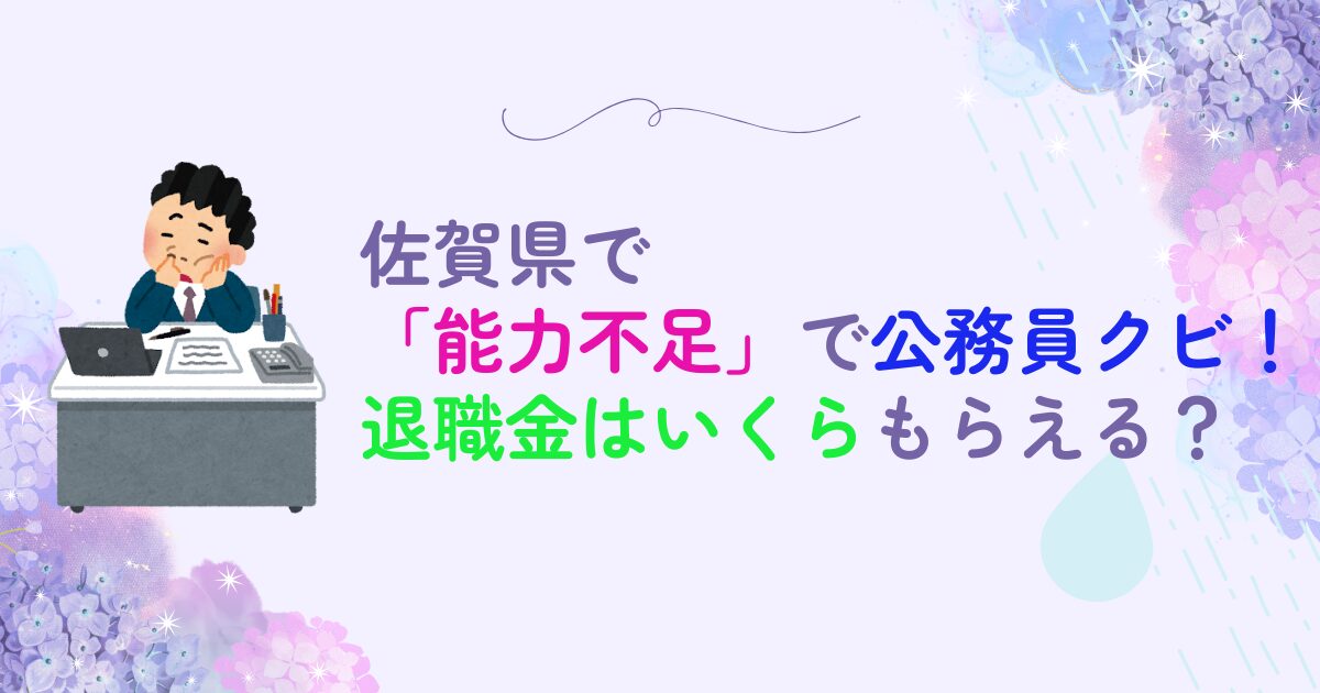 佐賀県　能力不足　退職金